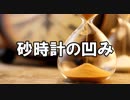砂時計の凹み　あべりょう　フジテレビ「Tune」エンディング曲「キミの一番の成功体験」