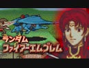 【実況】ランダムファイアーエムブレム封印の剣#12