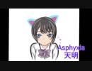 【Asphyxia】歌ってみた/天明