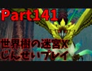 【シリーズ未経験者にもやさしい】世界樹の迷宮X　人生縛りプレイ part141