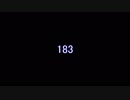 183メドレー