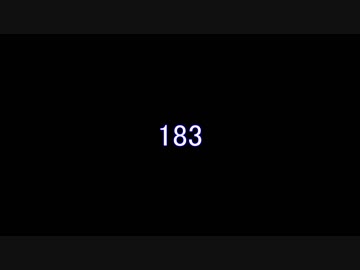183メドレー