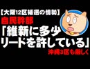【大阪12区補選の情勢】自民幹部「維新に多少のリードを許している」- 沖縄3区も厳しく