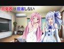 【VOICEROID劇場】琴葉茜は反省しない