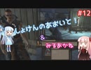 【Kenshi】初見の葵と見る茜！ PART:12【VOICEROID実況】