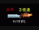【隻狼/SEKIRO】火牛なら3倍速でも勝てるだろ