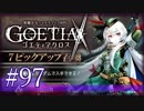【#97】ゴエティアクロス◆悪魔少女×マルチプレイRPG【実況】