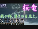 【SEKIRO】隻狼 初見実況プレイ~ガバガバ忍者大活劇~　#27