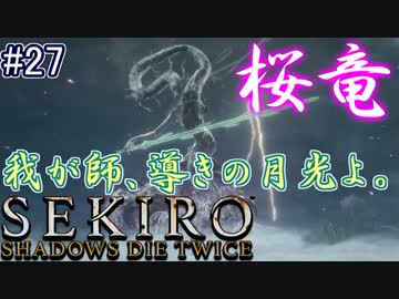 【SEKIRO】隻狼 初見実況プレイ~ガバガバ忍者大活劇~　#27