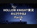 HOLLOW KNIGHT実況のんびりやるよPart6：倉麻るみ子
