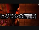 （ゆっくり実況）3Dホラゲー初心者が「影廊」（製品版）に挑戦 part2