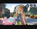 ルルアのアトリエ Part.33