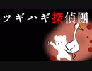遠い昔の事件の記憶【ツギハギ探偵団】