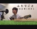 ふたりごと　RADWIMPS【弾き語りカバー】