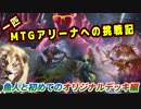 一匹　MTGアリーナへの挑戦記　魚人と初めてのオリジナルデッキ編