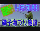 釣り動画ロマンを求めて 243釣目（磯子海づり施設）