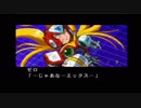 【エンディングコレクション】ロックマンX5 ゼロ編
