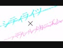シティライツ×パラレルメカニズム / 椎名もた&Misumi feat. 鏡音リン&初音ミク