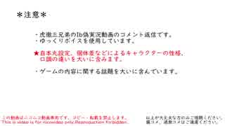 【虎徹三兄弟】でこぼこトリオと美術館探訪・コメント返信【いざ行くぞ！】