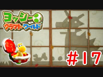 【ヨッシークラフトワールド実況】ヨッシーと一緒にビーズを取り戻そう！？part17