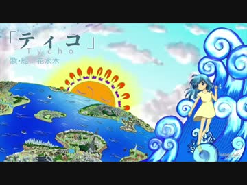 ティコ【オリジナル】/花水木