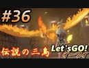 #36 嫁が実況(ゲスト夫)【ポケットモンスター Let'sGO!イーブイ】～愛の力でゲットだぜ♡編～
