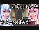 【Fallout 4】#38 CAMBRIDGE POLYMER LABS【VOICEROID実況】