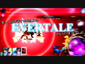 モンスターテイマー志願者のEVERTALEのんびり実況プレイ Part5