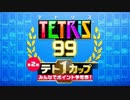 【実況】テト1カップではテト1が取れないテトリス99　#28
