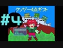 クソゲー4点ギフト Part4【週末4人実況】