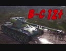 【WoT】昨日から頑張ってるWoT part91 B-C12t【PS4】