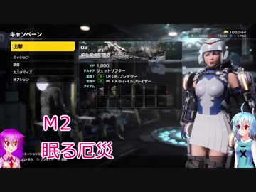 【EARTH DEFENSE FORCE: IRON RAIN】こがレミがまったり地球を守る　M2