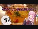 【自転車】冬のラーメン屋自転車巡り！【ゆっくり・茜実況】