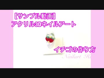 ネイルアート アクリル3D【配信レッスン講座のサンプル動画】イチゴの作り方