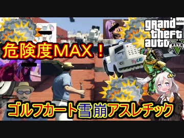 【GTA5オンライン】せっかくだからゴルフカート雪崩が襲いかかって来る中アスレチックを攻略する【Vtuber】