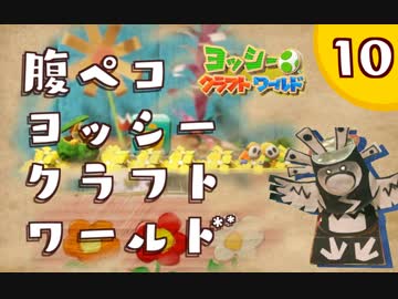 【日刊実況】ヨッシークラフトワールドやるよ.*＊【＃１０】