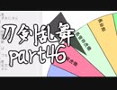 【刀剣乱舞　実況】ながらゲーをやろう　Part46　【またガチャ回】