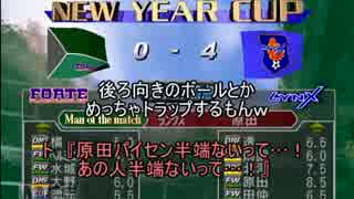 サカつく2002でゆっくり遊ぶ！ part41