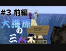 【マインクラフト】大海原の三人衆・改#3 前編【対ドラウンド対策・前編】
