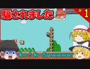【マリオメーカー】マリオ3の1-1と思いきや騙されました #1【ゆっくり実況】【実況プレイ】