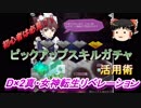 【ゆっくり】おじ紳士のD2メガテン#04お得なピックアップスキル活用術