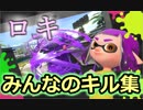 気分爽快★視聴者の皆さんから集めたかっこいいキル集[スプラトゥーン２][ロキ]