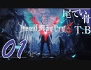【DMC5】絶叫実況発狂中Devil May Cry5 part1