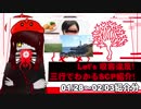 Let's収容違反！三行でわかる朝のSCP紹介！　1/27～2/03紹介分