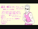 「クトゥルフ神話TRPGラジオ」生きている世界　part1