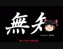 無知なゆっくりがelonaを実況プレイ＾２４