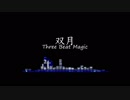【オリジナル曲】　双月　【蒼月記Moon OP曲】