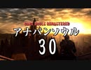 【実況】アナパンのダークソウル -part30-