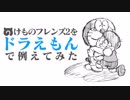 けものフレンズ2をドラえもんで例えてみた