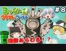 #8【工作の世界を大冒険！】ヨッシークラフトワールド【羽釜まんじゅうと霊夢・魔理沙のアクショーン部（ゆっくり実況プレイ）】